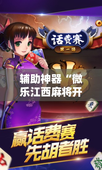 辅助神器“微乐江西麻将开挂方法”通用版下载教程!