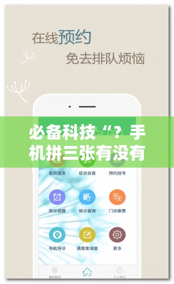 必备科技“？手机拼三张有没有挂”通用版下载教程!