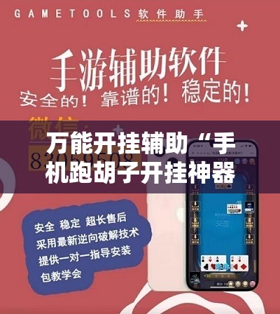 万能开挂辅助“手机跑胡子开挂神器”通用版下载教程!