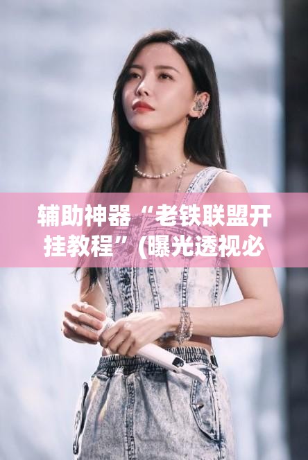 辅助神器“老铁联盟开挂教程”(曝光透视必备猫腻)
