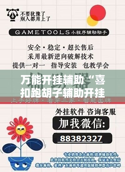 万能开挂辅助“喜扣跑胡子辅助开挂教程”掌握辅助功能必胜规则