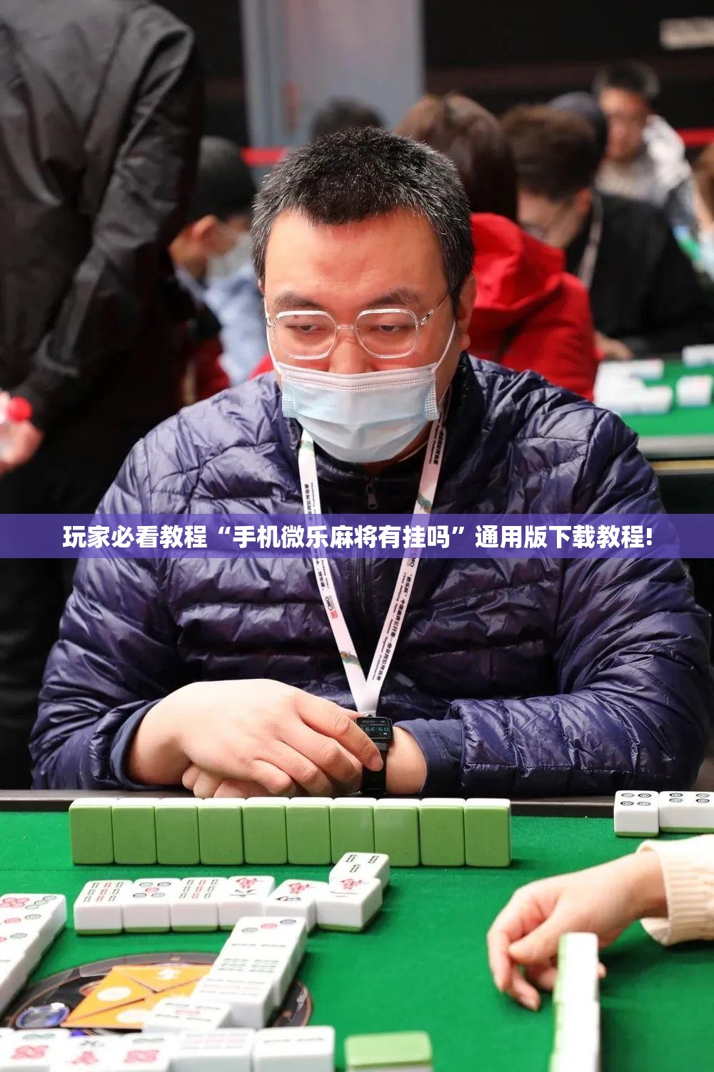 玩家必看教程“手机微乐麻将有挂吗”通用版下载教程!