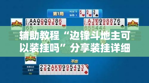 辅助教程“边锋斗地主可以装挂吗”分享装挂详细步骤