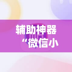 辅助神器“微信小程序微乐麻将怎么能赢”(原来确实是有插件)