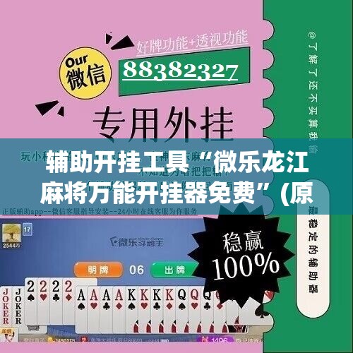 辅助开挂工具“微乐龙江麻将万能开挂器免费”(原来确实是有插件)