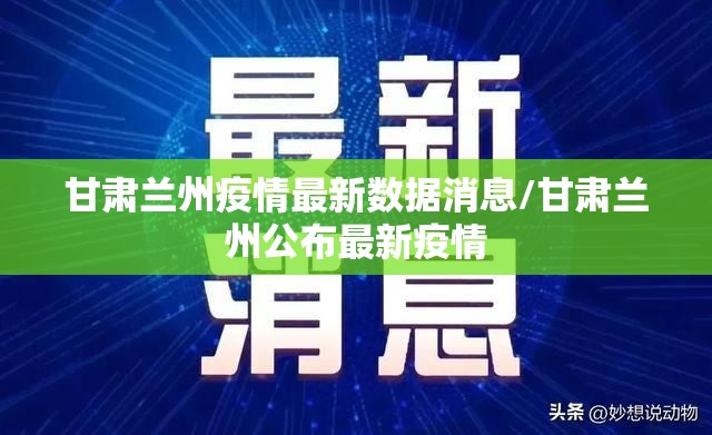 甘肃兰州疫情最新数据消息/甘肃兰州公布最新疫情