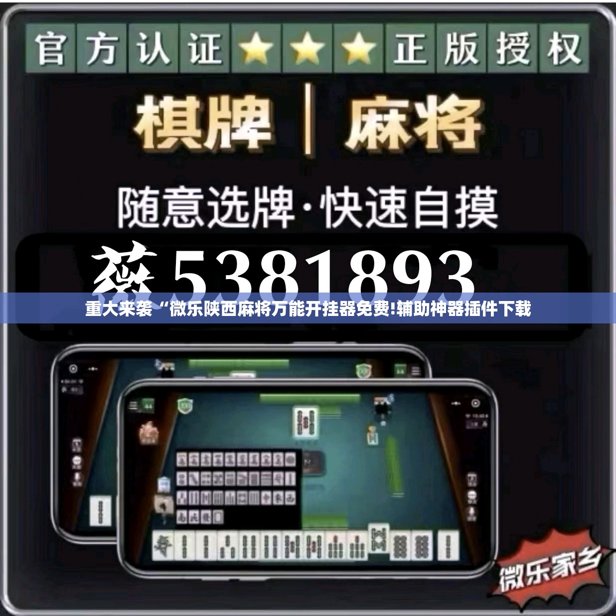 重大来袭“微乐陕西麻将万能开挂器免费!辅助神器插件下载