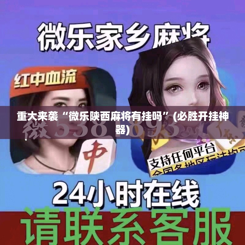 重大来袭“微乐陕西麻将有挂吗”(必胜开挂神器)