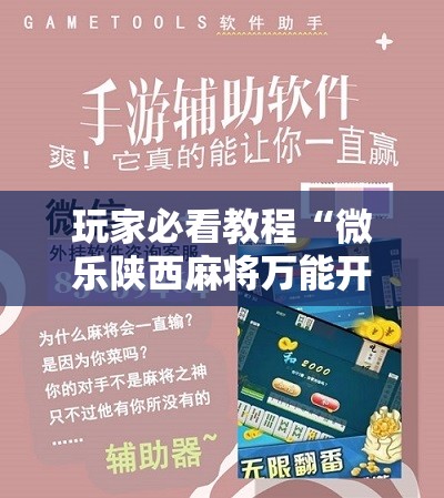 玩家必看教程“微乐陕西麻将万能开挂器免费”科技辅助神器手机版教程