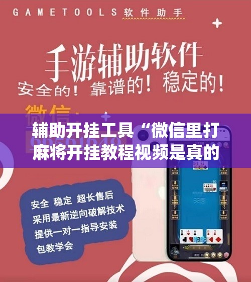 辅助开挂工具“微信里打麻将开挂教程视频是真的吗”(原来确实是有插件)