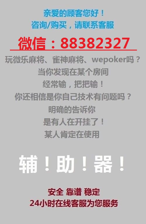 辅助开挂工具“微信里打麻将开挂教程视频是真的吗”(原来确实是有插件)