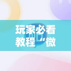 玩家必看教程“微信麻将有没有挂”掌握辅助功能必胜规则