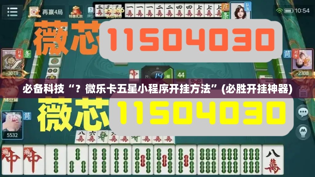 必备科技“？微乐卡五星小程序开挂方法”(必胜开挂神器)