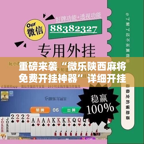 重磅来袭“微乐陕西麻将免费开挂神器”详细开挂玩法