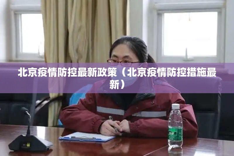 北京疫情防控最新政策（北京疫情防控措施最新）