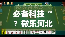 必备科技“？微乐河北麻将小程序万能挂免费版”通用版下载教程!