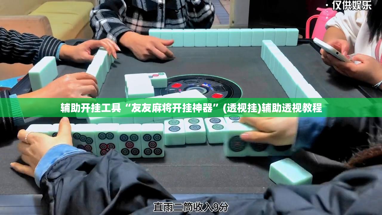 辅助开挂工具“友友麻将开挂神器”(透视挂)辅助透视教程