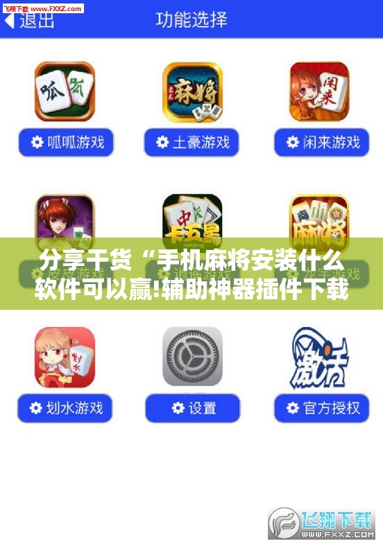 分享干货“手机麻将安装什么软件可以赢!辅助神器插件下载