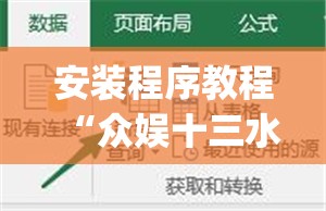 安装程序教程“众娱十三水插件”(曝光透视必备猫腻)