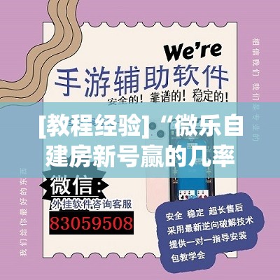 [教程经验]“微乐自建房新号赢的几率大吗”(必胜开挂神器)