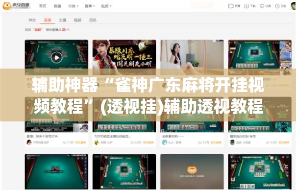 辅助神器“雀神广东麻将开挂视频教程”(透视挂)辅助透视教程