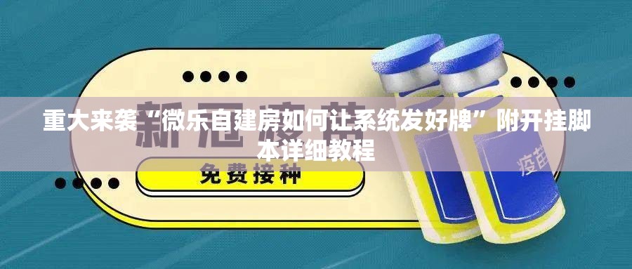 重大来袭“微乐自建房如何让系统发好牌”附开挂脚本详细教程