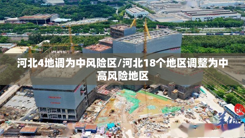 河北4地调为中风险区/河北18个地区调整为中高风险地区