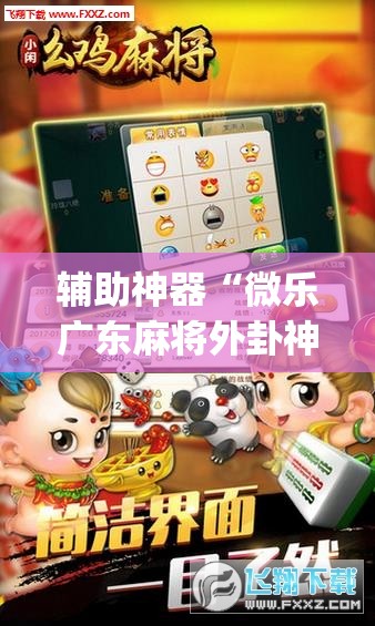 辅助神器“微乐广东麻将外卦神器下载”(原来确实是有插件)