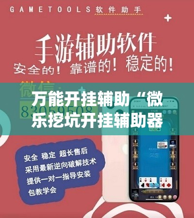 万能开挂辅助“微乐挖坑开挂辅助器免费安装下载”(曝光透视必备猫腻)