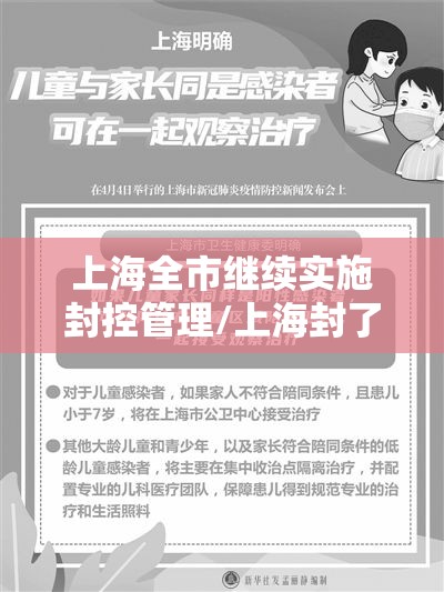 上海全市继续实施封控管理/上海封了?