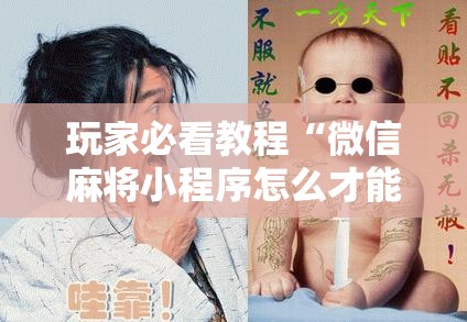 玩家必看教程“微信麻将小程序怎么才能赢”详细开挂玩法