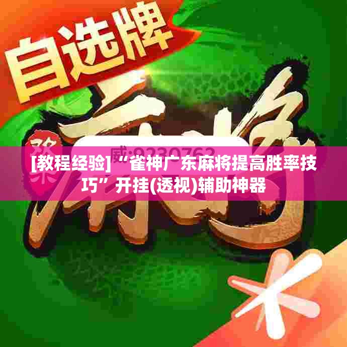 [教程经验]“雀神广东麻将提高胜率技巧”开挂(透视)辅助神器