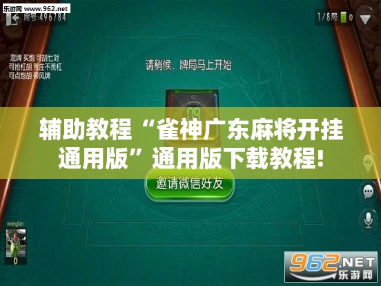 辅助教程“雀神广东麻将开挂通用版”通用版下载教程!