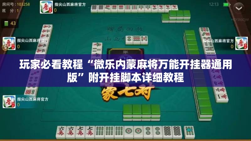 玩家必看教程“微乐内蒙麻将万能开挂器通用版”附开挂脚本详细教程