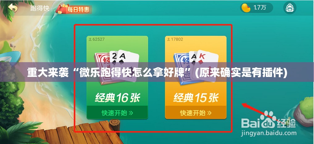 重大来袭“微乐跑得快怎么拿好牌”(原来确实是有插件)