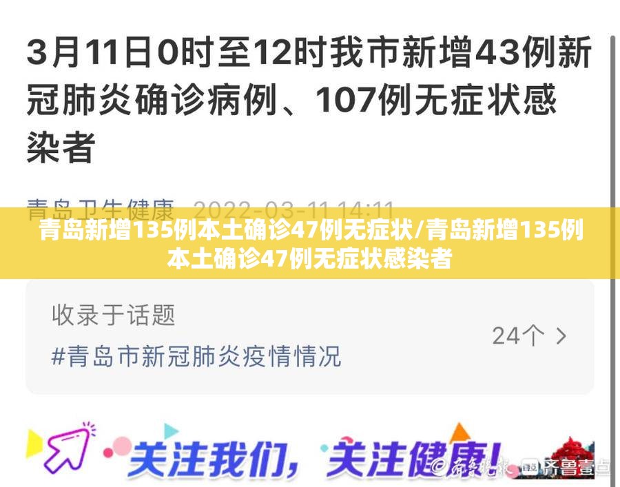 青岛新增135例本土确诊47例无症状/青岛新增135例本土确诊47例无症状感染者