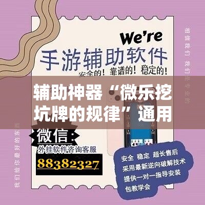 辅助神器“微乐挖坑牌的规律”通用版下载教程!