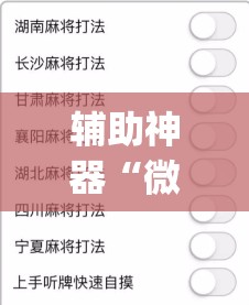 辅助神器“微信麻将小程序赢的技巧”(透视挂)辅助透视教程