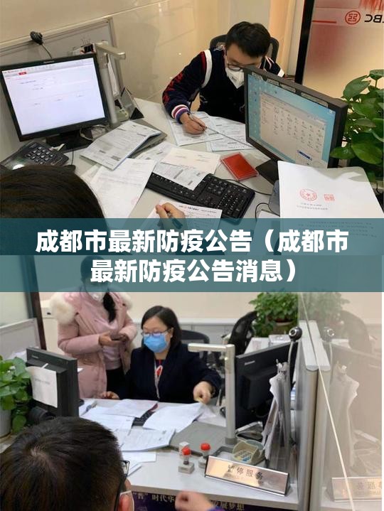 成都市最新防疫公告（成都市最新防疫公告消息）