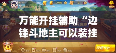 万能开挂辅助“边锋斗地主可以装挂吗”(透视挂)辅助透视教程