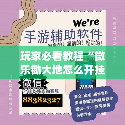 玩家必看教程“微乐锄大地怎么开挂”(必胜开挂神器)