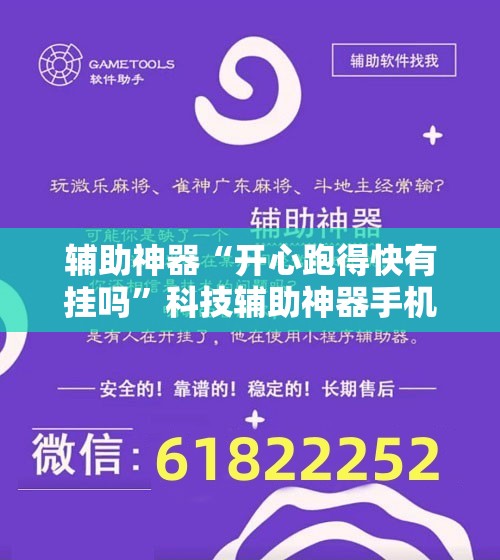辅助神器“开心跑得快有挂吗”科技辅助神器手机版教程