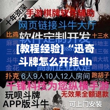 [教程经验]“迅奇斗牌怎么开挂dhets”开挂(透视)辅助神器