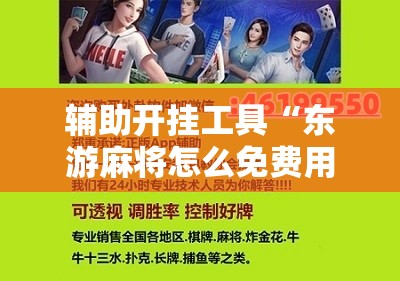 辅助开挂工具“东游麻将怎么免费用挂”附开挂脚本详细教程
