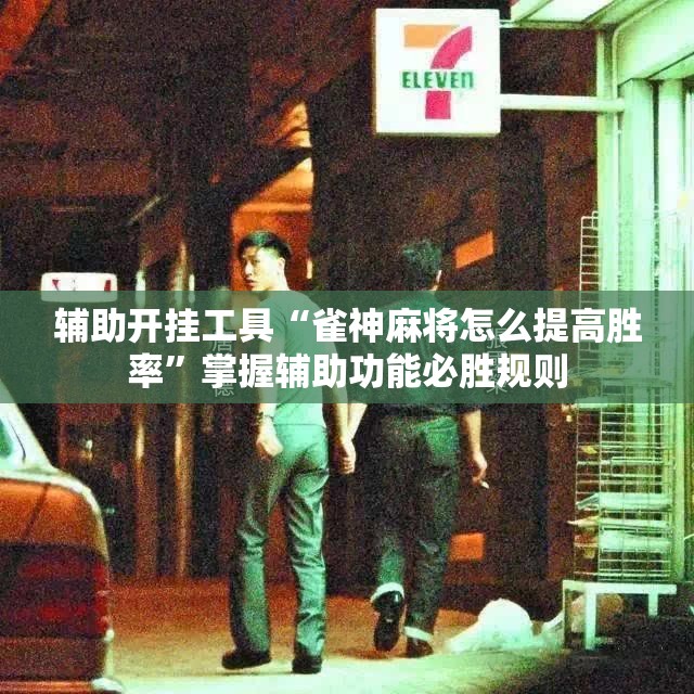 辅助开挂工具“雀神麻将怎么提高胜率”掌握辅助功能必胜规则