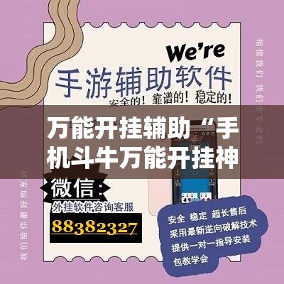 万能开挂辅助“手机斗牛万能开挂神器”附开挂脚本详细教程