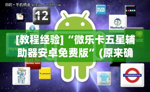 [教程经验]“微乐卡五星辅助器安卓免费版”(原来确实是有插件)
