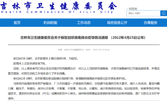 吉林新增本土病例4例/吉林新增本土病例4例是哪里的