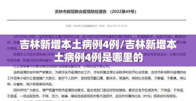吉林新增本土病例4例/吉林新增本土病例4例是哪里的