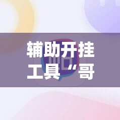 辅助开挂工具“哥哥杭州麻将有挂吗”(必胜开挂神器)